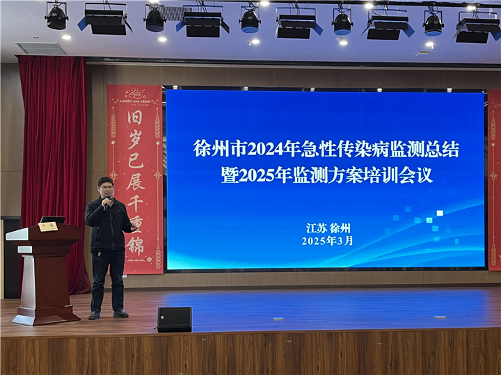 分析新形势，谋划新发展——市疾控中心召开2024年急性传染病监测总结暨2025年方案培训工作会议